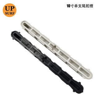 UPSURF冲浪专用配件单支尾舵槽多孔10英寸single fin box尾鳍底座