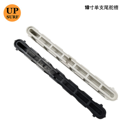 upsurf尾舵槽Yep.Surf冲浪配件