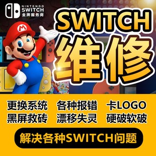 switch ns升级21.1系统黑屏救砖线刷维修还原 远程修复软件硬件
