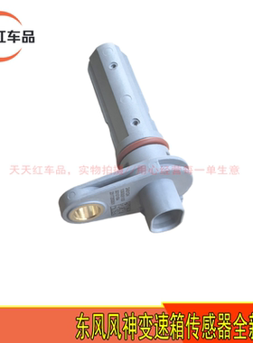 适用于东风风神奕炫MAX 皓极 全新AX7 波箱传感器全新原厂