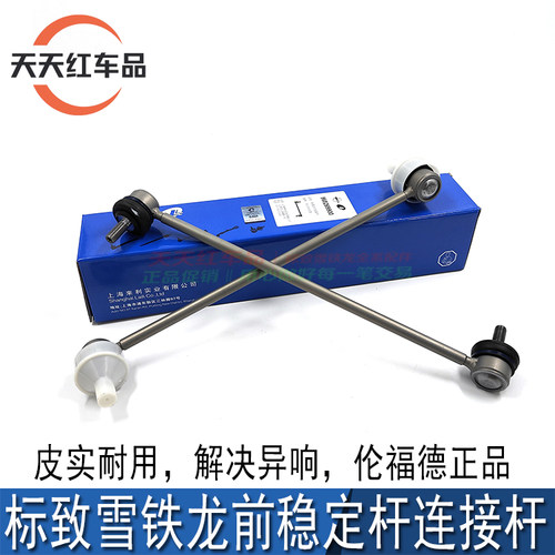 适配标致307 308 408世嘉凯旋C4L前稳定杆连接杆拉杆减震器连接杆