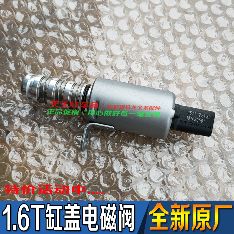 标致雪铁龙DS1.6T缸盖电磁阀