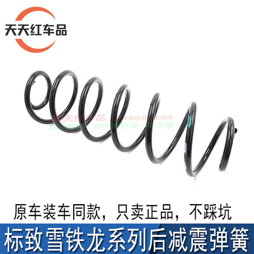 适配标致301 2008全新爱丽舍 C3XR 后减震弹簧后悬挂弹簧三环正品