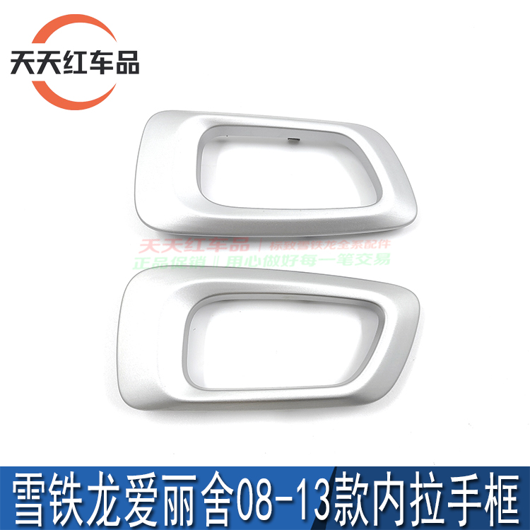 适配东风雪铁龙新爱丽舍车门内拉手框内把手面框内扣手装饰罩原厂