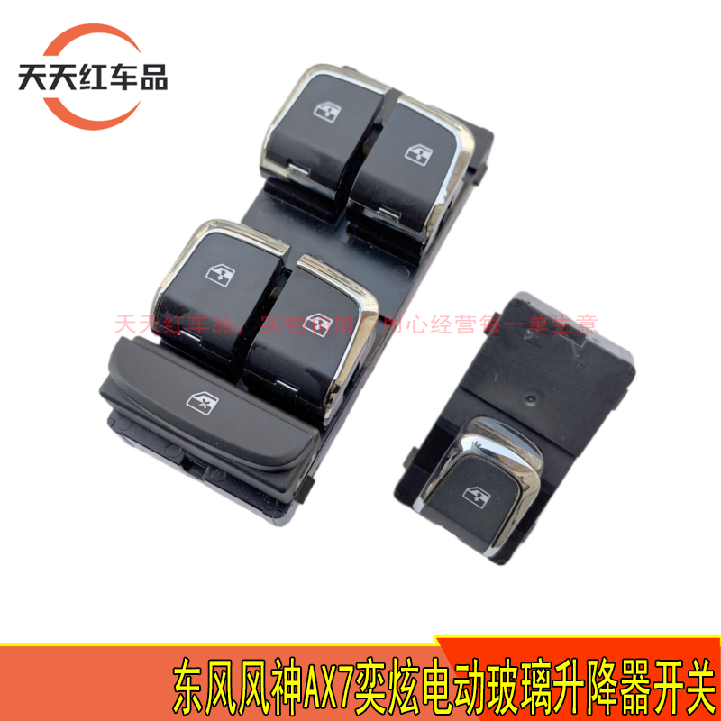 适配东风风神AX7 E70奕炫 GS MAX原厂玻璃升降器开关左前控制开关