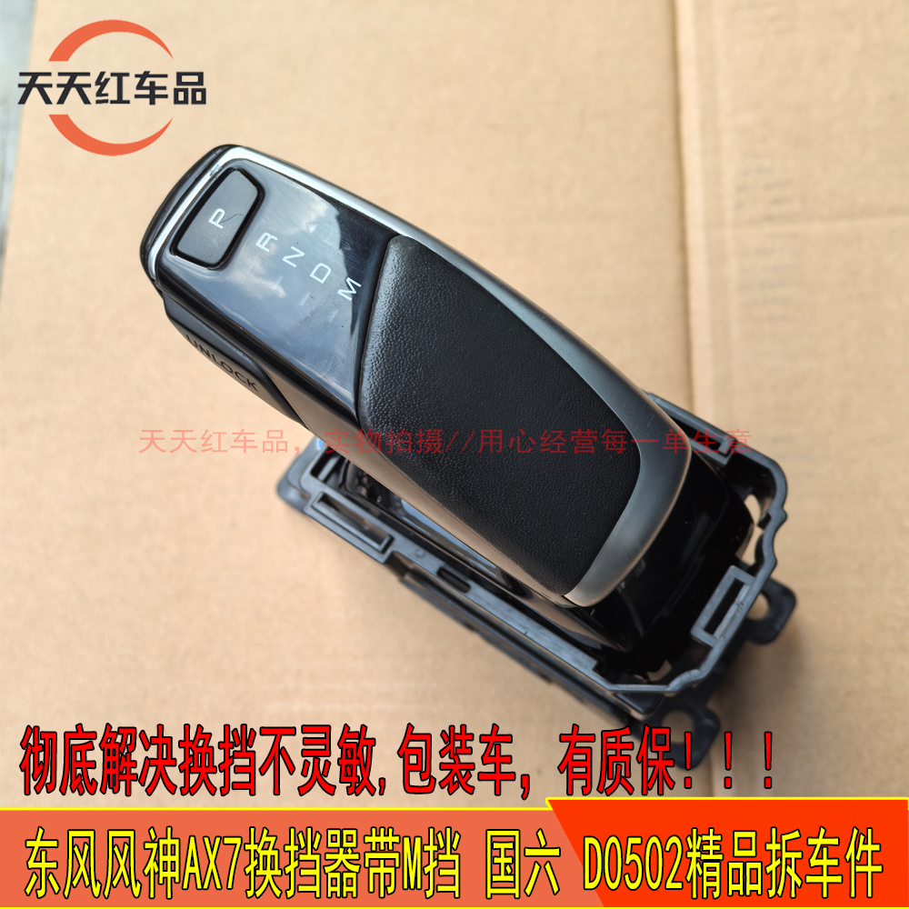 适配东风风神AX7电子挡把换挡器换挡杆总成国六带M挡拆车件挂档器