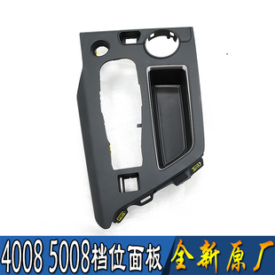 适配东风标致4008 5008档位面板 排档面板多路况开关支架原厂全新