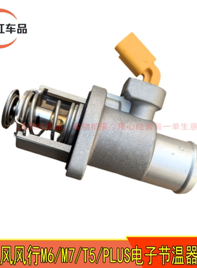 适配东风风行M6 M7 T5puls电子节温器DFMB18T/DFMB20A原厂恒温器