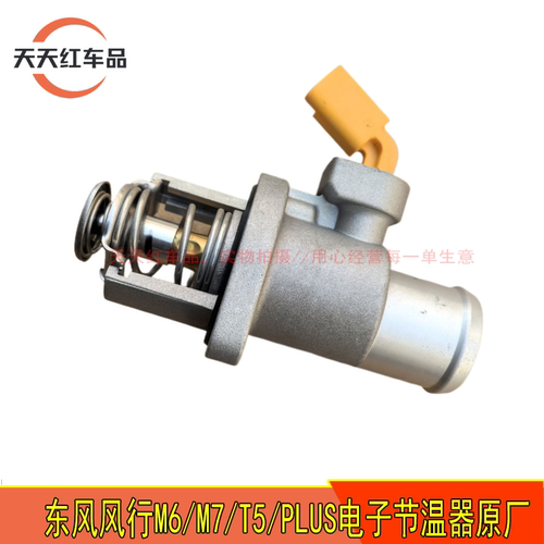 适配东风风行M6 M7 T5puls电子节温器DFMB18T/DFMB20A原厂恒温器