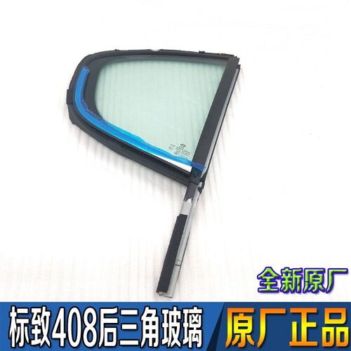 10-13款东风标致408后三角玻璃 三角窗玻璃原厂正品