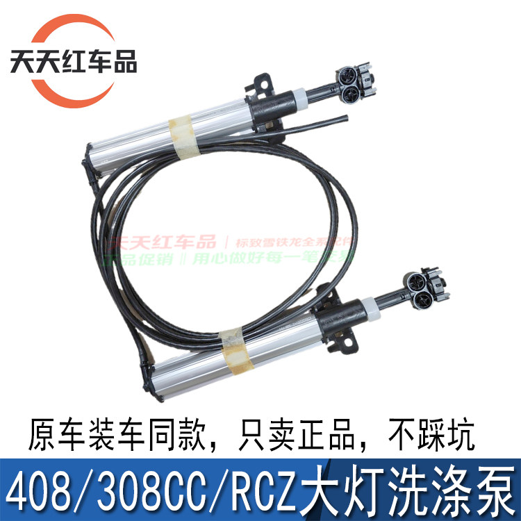 适配东风标致408 308CC RCZ大灯喷水洗涤泵大灯清洗泵9680499180