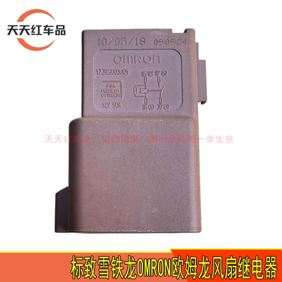 适配东风标致508L 4008 5008天逸C5 DS7 C6风扇继电器欧姆龙OMRON