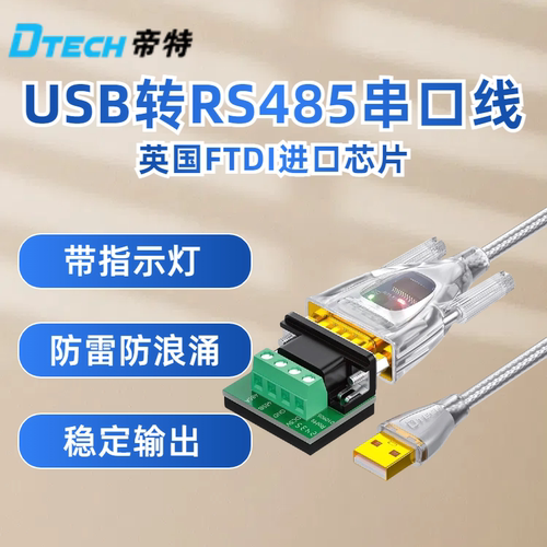 Dtech帝特usb转rs485/422串口线