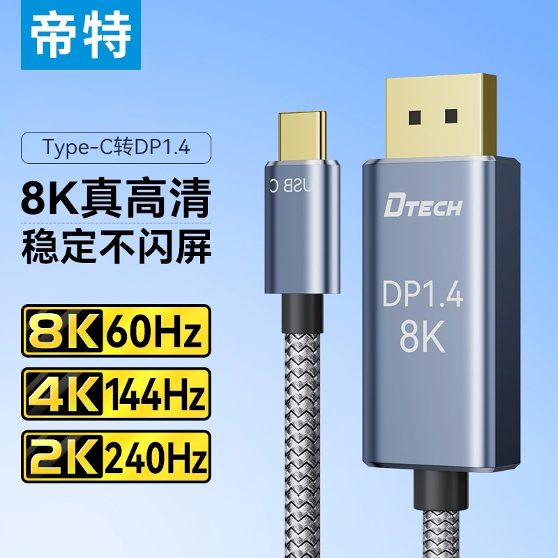 帝特typec转dp线1.4转接换连接线120Hz/144Hz高刷8K高清displayport同屏线适用于苹果笔记本电脑接显示器扩展 3C数码配件 苹果视频线/转换线 原图主图