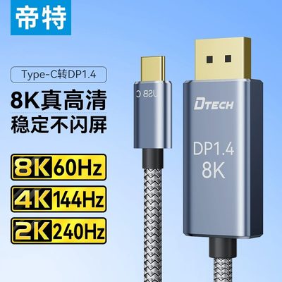 帝特typec转dp线8K真高清