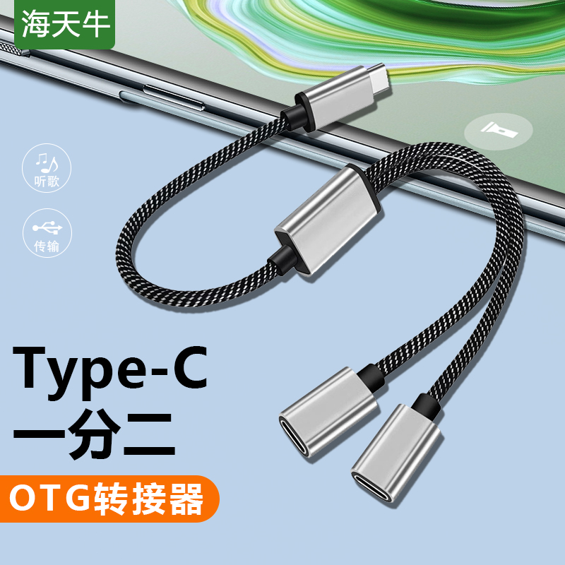 海天牛Type-c一分二分线器