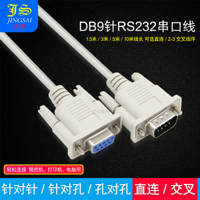 景赛直连母对母串口线