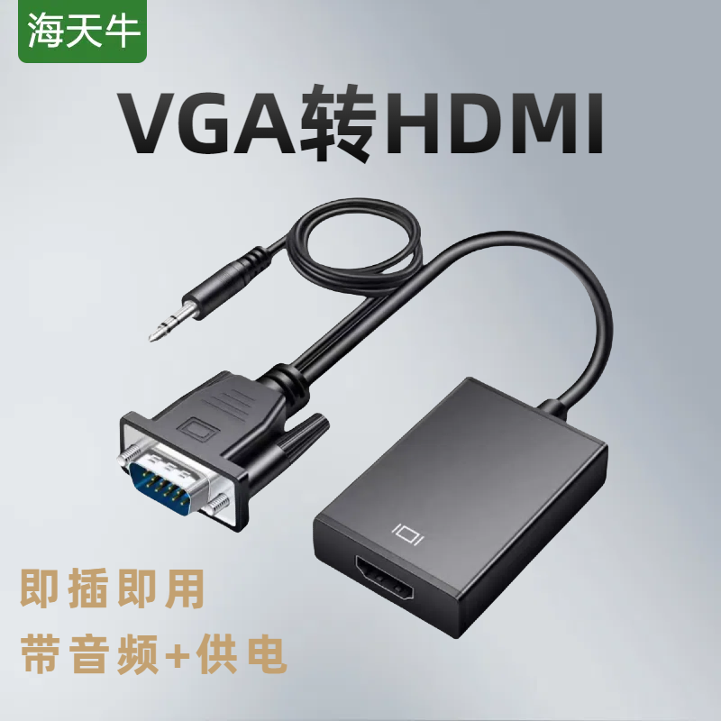 vga转hdmi转换器笔记本台式电脑连接显示器数据线带音频转换器VGA