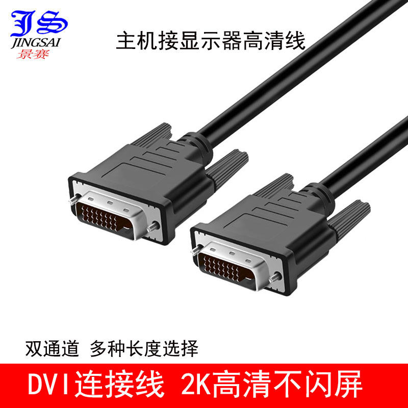 景赛dvi线24 1双通道-d高清显卡电脑主机接显示器公对公dvi加长线