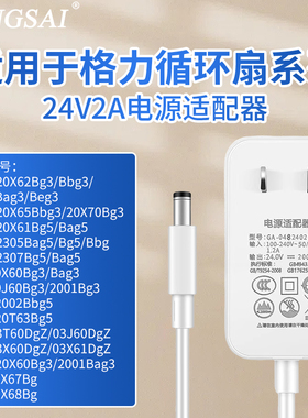 白色DC24V2A电源适配器适用于格力循环扇电源适配器空气循环扇电风扇原装通用电源FXDZ-20X62Bg3/Bbg3等使用