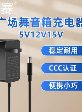 广场舞音箱充电器5V2A9V2A12V2A15V3A6A适配器通用新科先科万利达索爱志高山水各种广场舞音响使用适配器充电