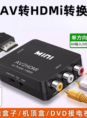 海天牛AV转HDMI转换器机顶盒连接老电视双莲花线游戏机DVD高清视频转换器三莲花转换器戏机转接头老电视显示