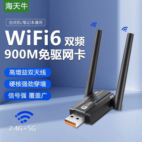 海天牛USB无线网卡台式机WIFI6
