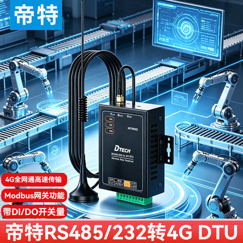 帝特RS485/232转4GDTU通信模块