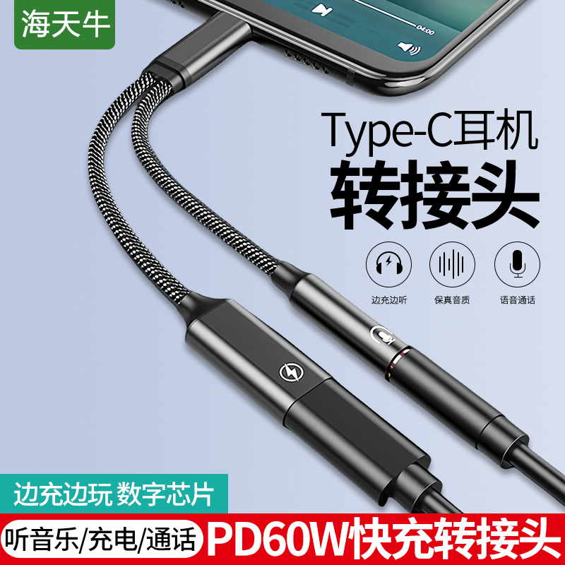海天牛typec耳机转接头适用苹果15华为小米vivo荣耀ipad音频转换器 typc转3.5mm圆孔转接线 支持60W快充10瓦
