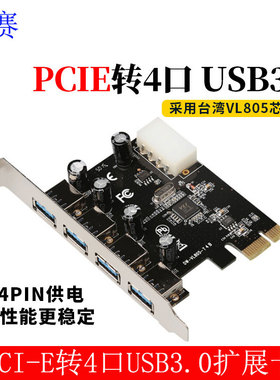 景赛 PCIE-USB3.0-T4B大4P VL805芯片转接卡PCIe扩展卡4口 USB3.0