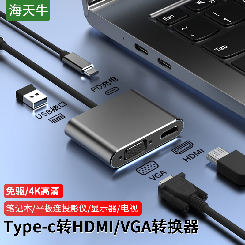 海天牛Type-c转HDMI+VGA扩展坞