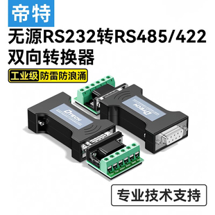 485 RS422 422转232 422转换器工业级无源隔离串口协议模块防雷放浪涌RS232转RS485 帝特232转485