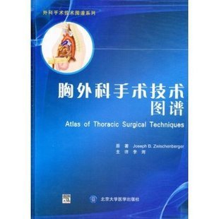 胸外科手术技术图谱[精装]北京大学医学出版社