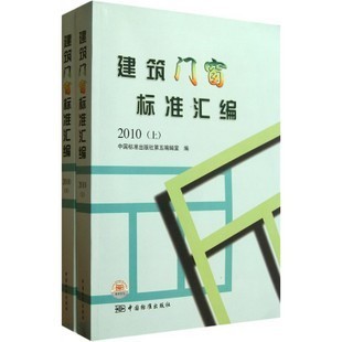 2010 正版 建筑门窗标准汇编 9787506659727 现货：2010 上下