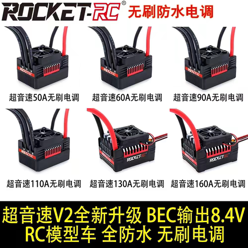 RocketRC遥控车无刷电调50A60A电调90A 110A超越旺超音速防水电调
