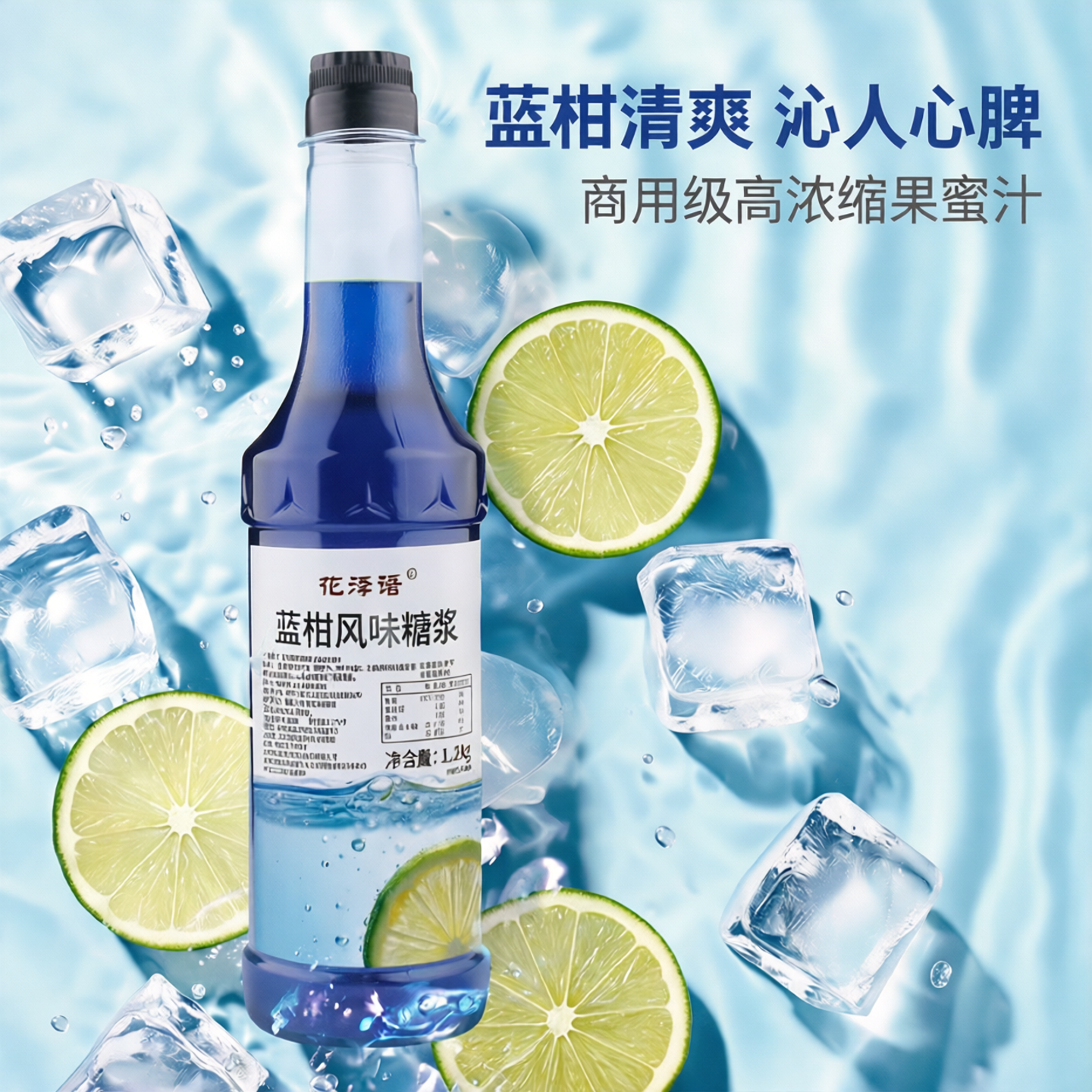 花泽语蓝柑风味糖浆1.2kg 浓缩液烘焙商用奶茶店专用果蜜汁小瓶