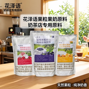 花泽语草莓果粒果奶蓝莓果粒果奶黄桃果粒果奶奶茶店专用原料