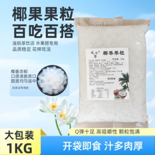 花泽宇椰果粒奶茶店专用1kg商用海南椰果肉啵啵冰粥水果捞配料