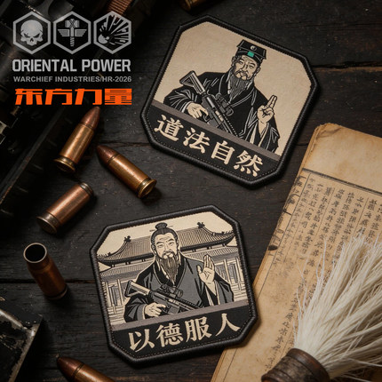 WARCHIEF酋长新品道法自然魔术贴忠义勇武士气章臂章神秘东方力量