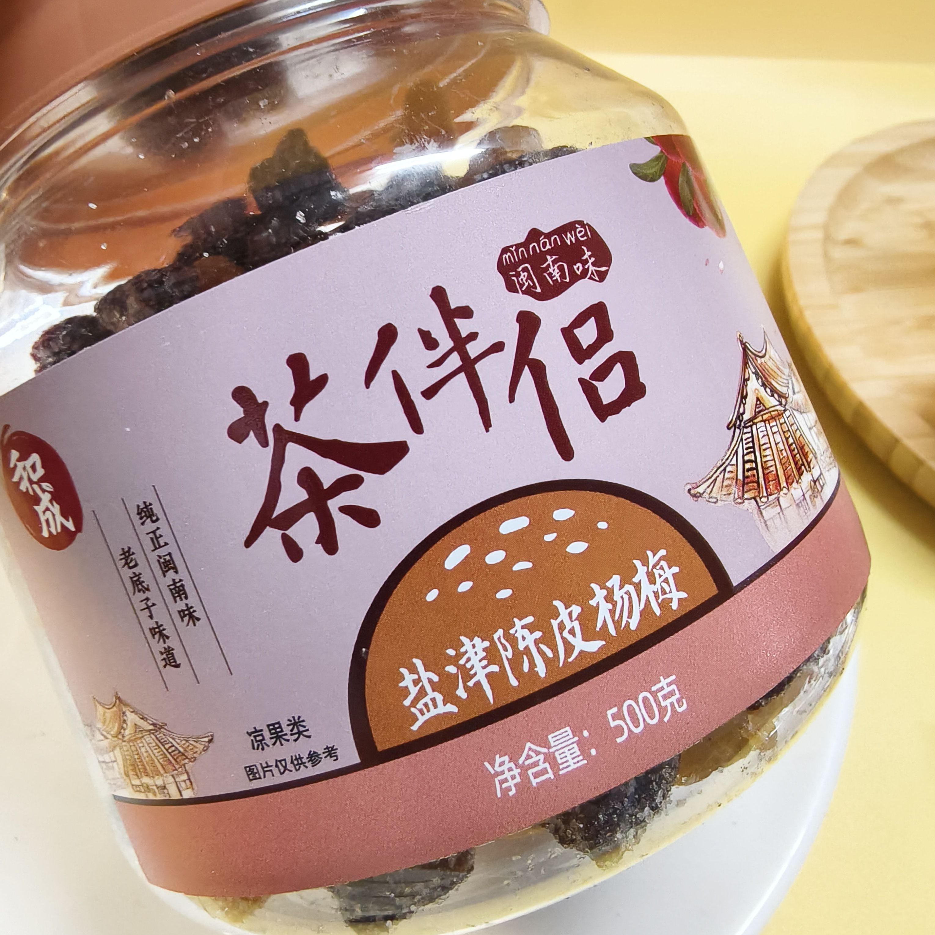 和成盐津陈皮杨梅酒福建闽南特产果脯蜜饯话梅罐装配茶休闲零食品