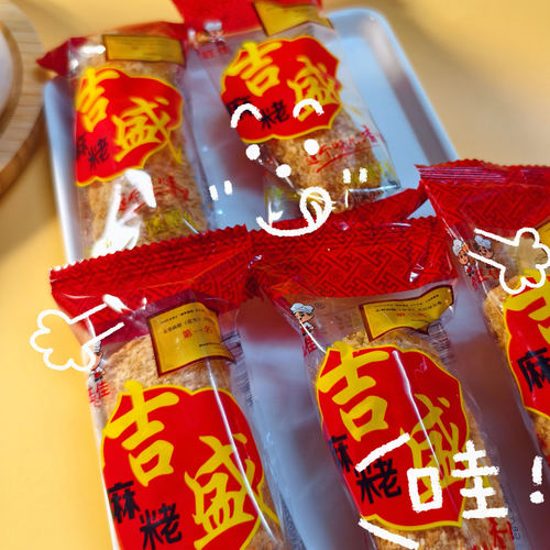 永春特产吉盛麻佬合旺佳麻枣小吃