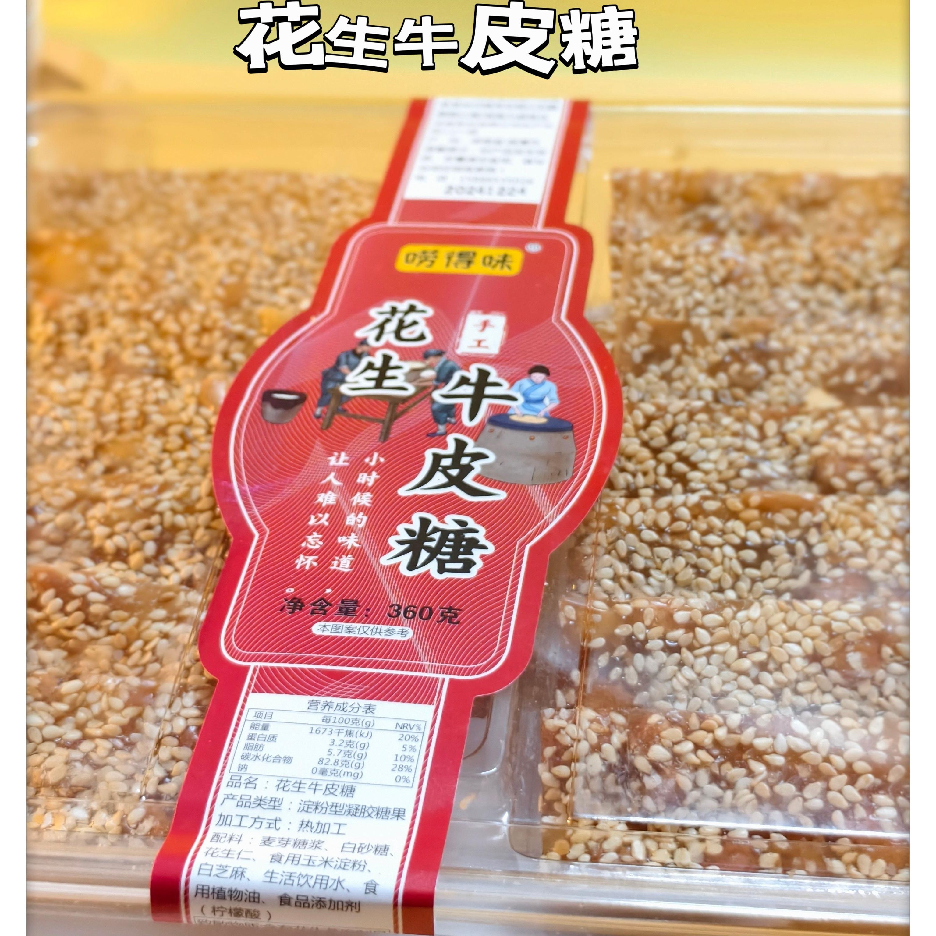 唠得味花生牛皮糖小时候的味道芝麻网红零食小吃配茶夜宵解馋特产