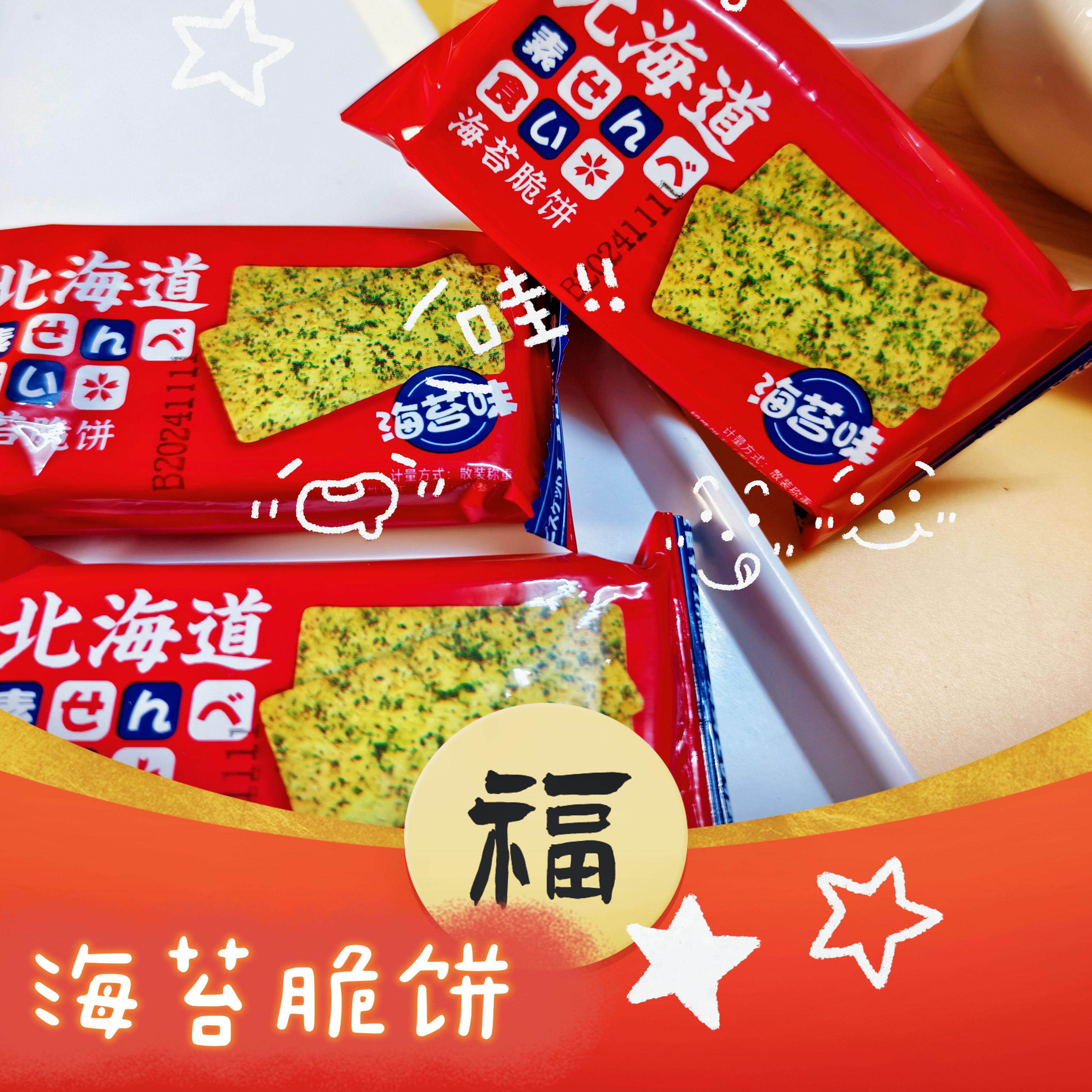 北海道海苔脆饼素食蔬菜饼干海苔饼薄脆早餐脆饼年货零食特产小吃