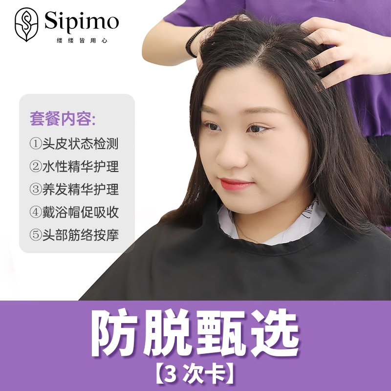 诗碧曼【防脱甄选】养发3次套餐