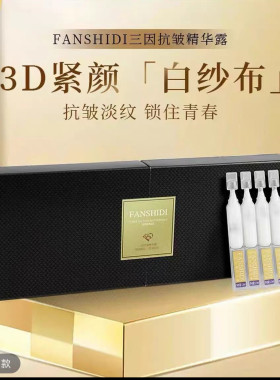 梵诗笛白纱布三因精华露次抛补水保湿