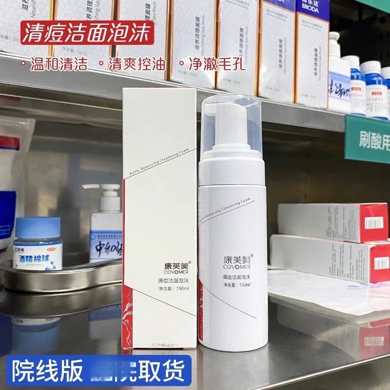 康芙美清痘洁面泡沫150ml清洁控油温和预防长痘洗面奶粉刺闭口