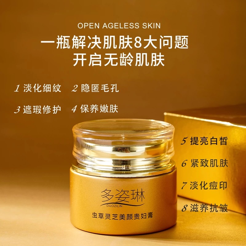 全新升级多姿琳美颜贵妇膏遮瑕淡化细纹虫草灵芝肤色淡化细纹紧致