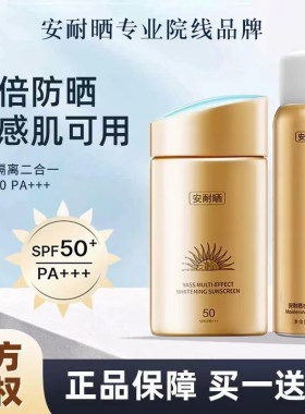 正品买一送一安耐晒防晒霜喷雾