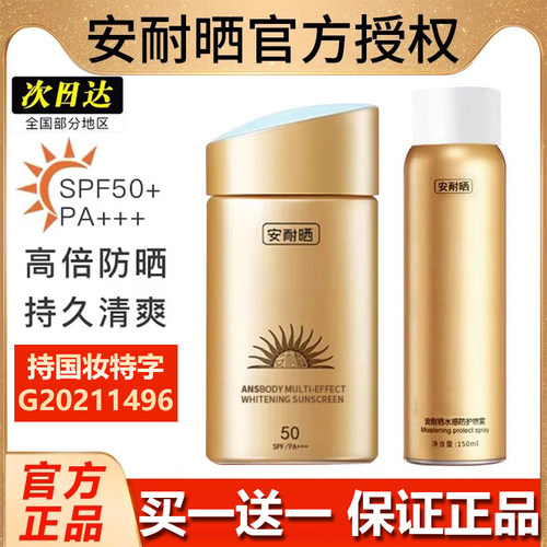 正品买一送一安耐晒防晒霜喷雾