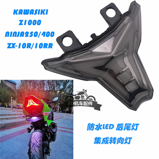 川崎Z1000大牛ZX10R忍者NINJA400大蟒蛇改装带转向刹车后尾灯配件